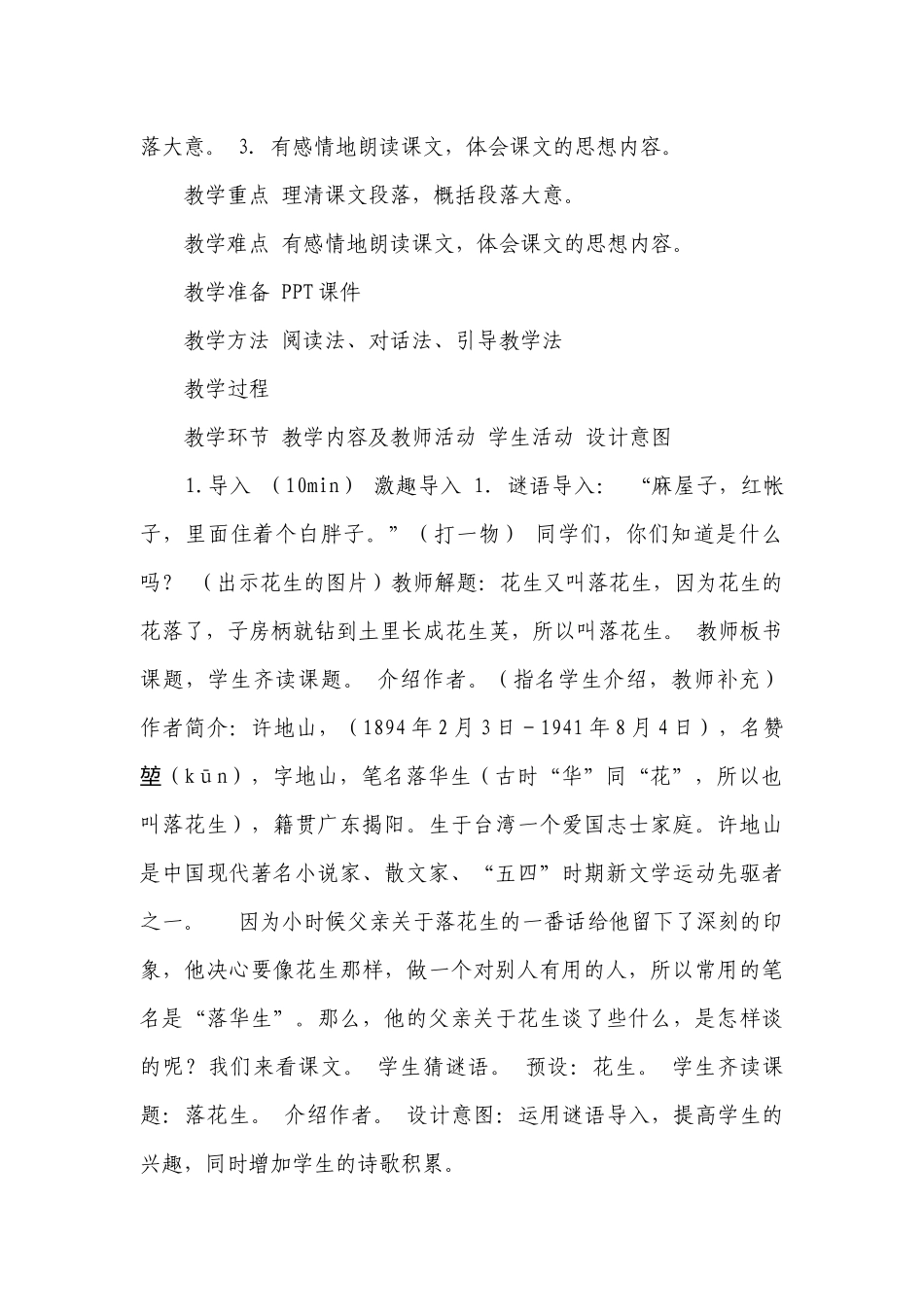 2落花生 第一课时 一等奖创新教学设计(表格式).docx_第2页