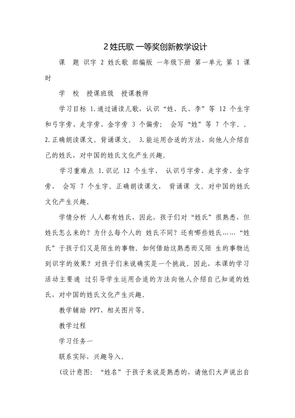 2姓氏歌 一等奖创新教学设计.docx_第1页