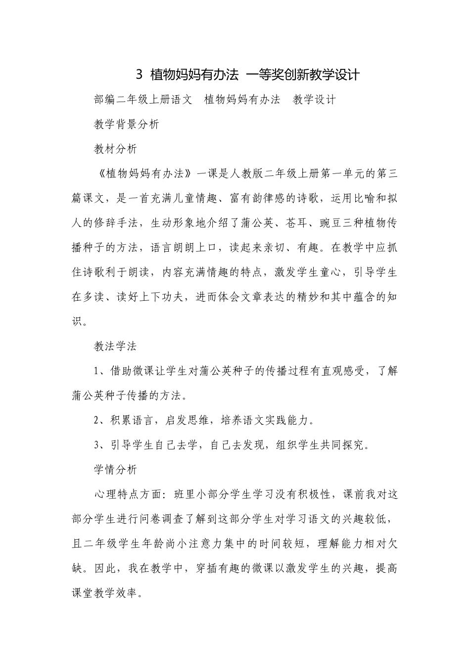 3植物妈妈有办法一等奖创新教学设计.docx_第1页