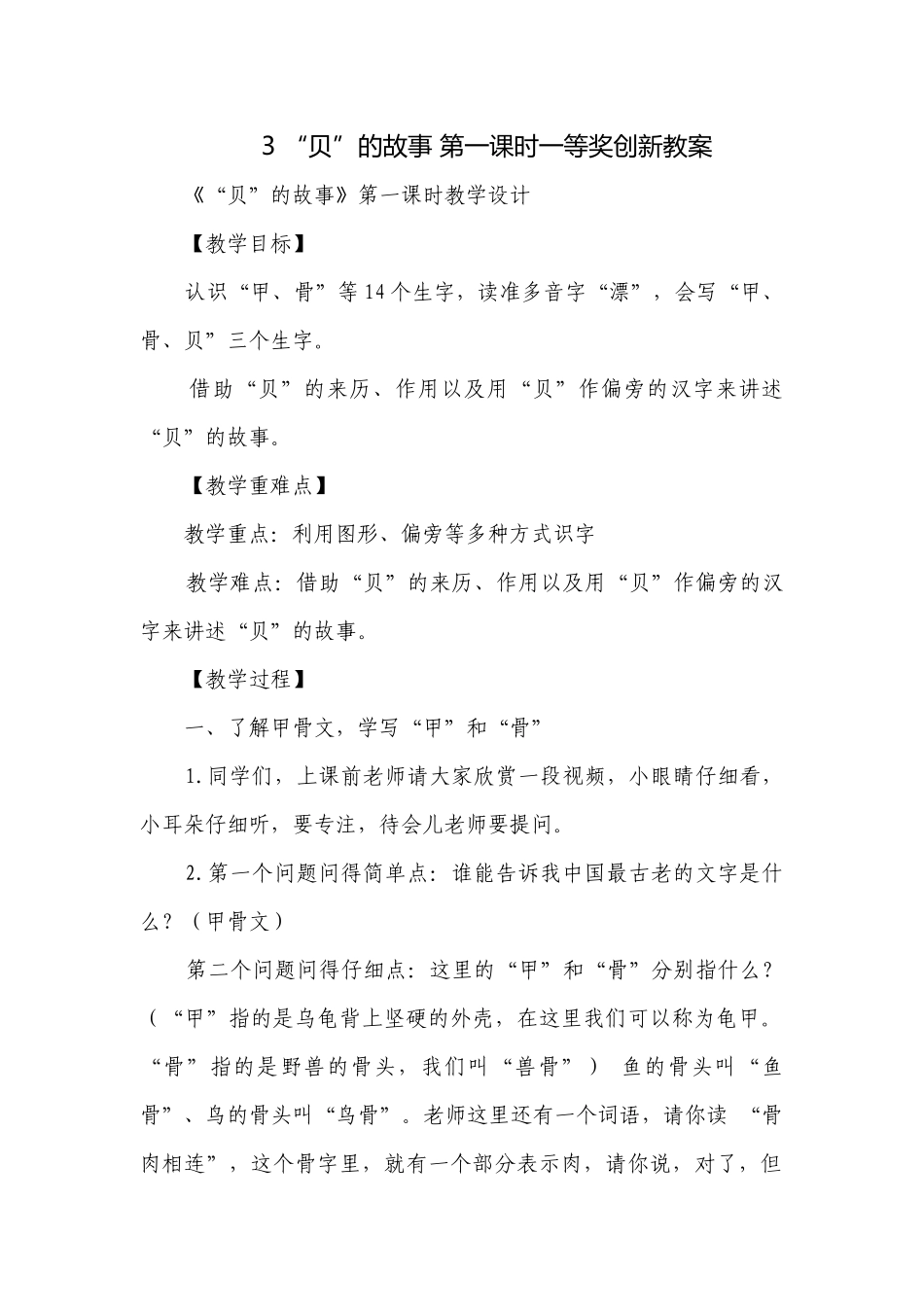 3 “贝”的故事 第一课时一等奖创新教案.docx_第1页