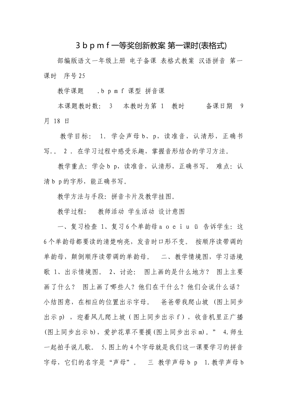 3 b p m f 一等奖创新教案 第一课时(表格式)_1.docx_第1页