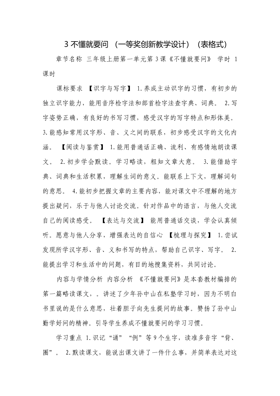 3 不懂就要问 （一等奖创新教学设计）（表格式）.docx_第1页