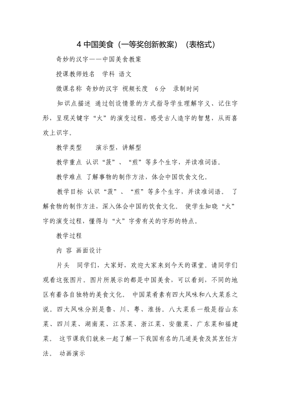 4 中国美食（一等奖创新教案）（表格式）.docx_第1页