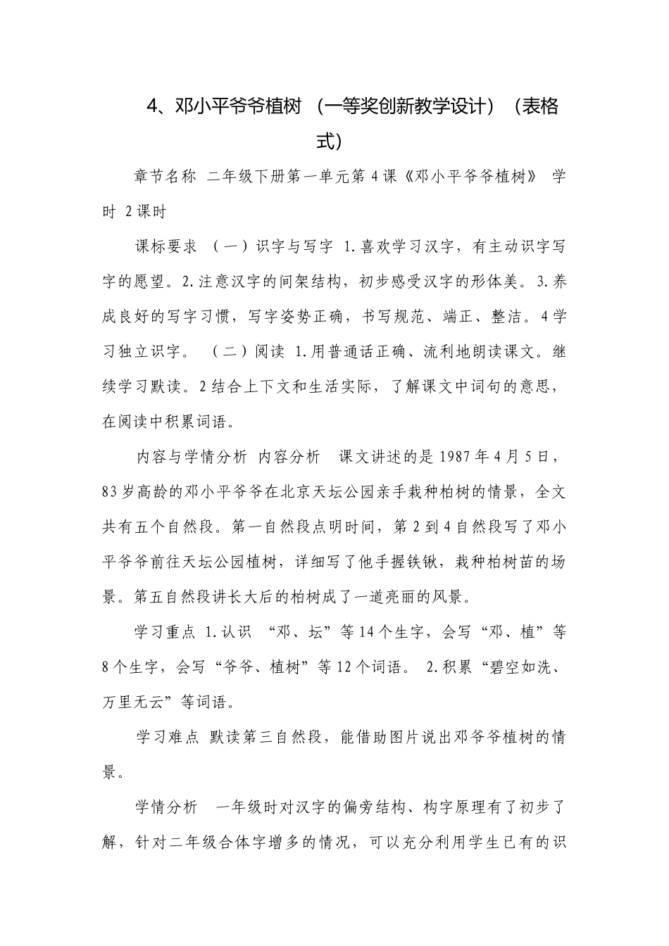 4、邓小平爷爷植树 （一等奖创新教学设计）（表格式）.docx_第1页
