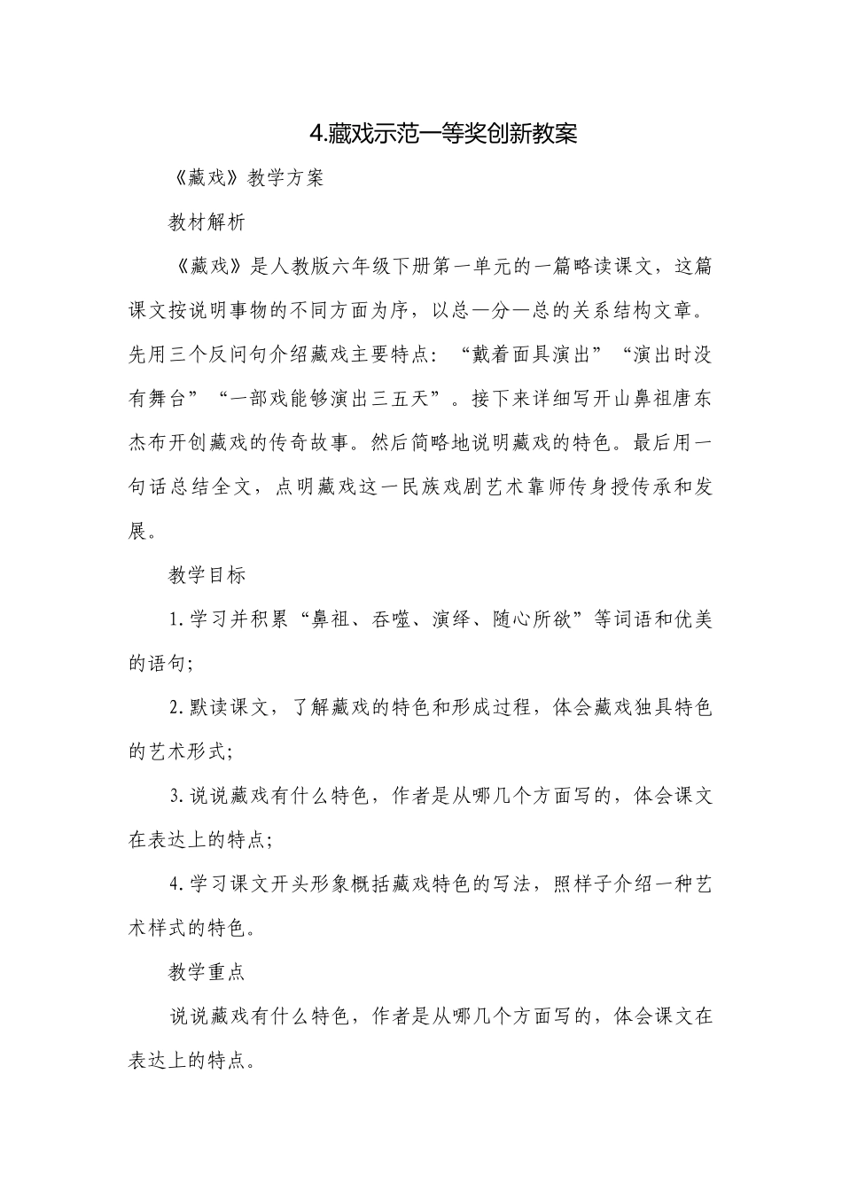 4.藏戏示范一等奖创新教案.docx_第1页