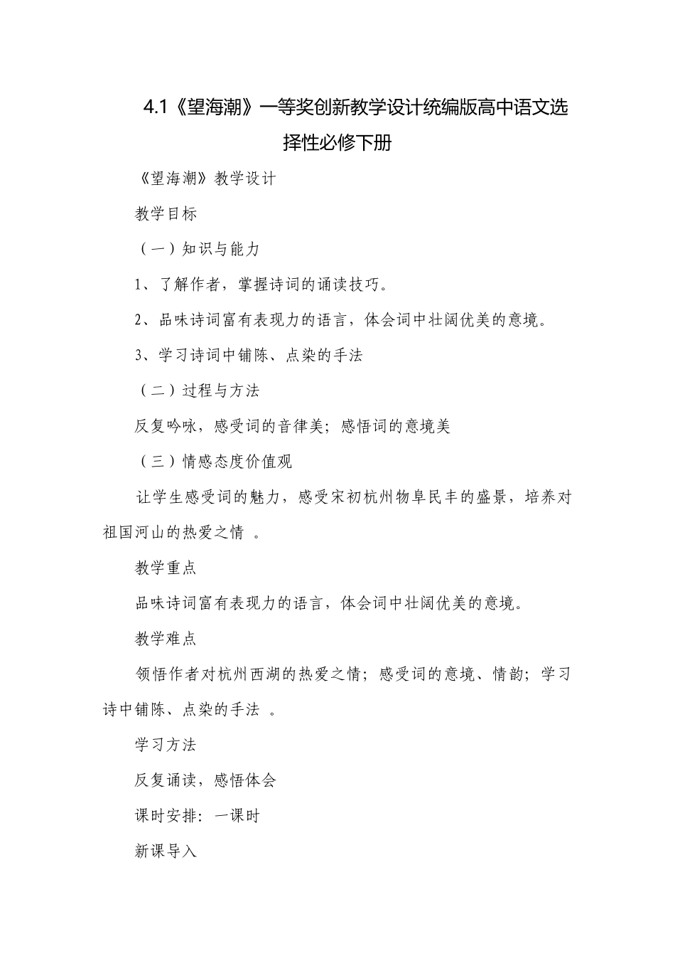 4.1《望海潮》一等奖创新教学设计统编版高中语文选择性必修下册.docx_第1页