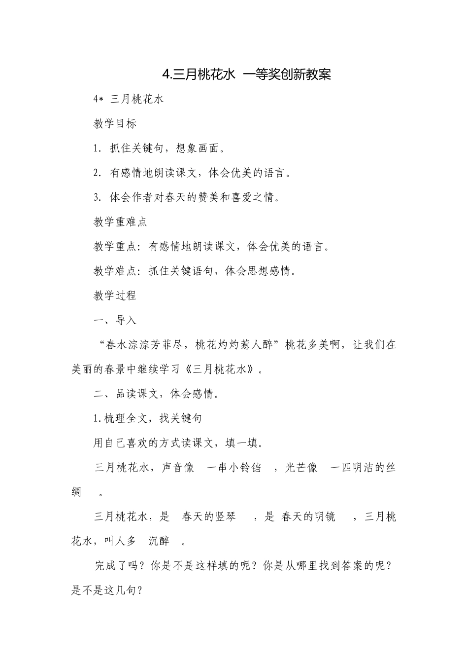 4.三月桃花水一等奖创新教案.docx_第1页