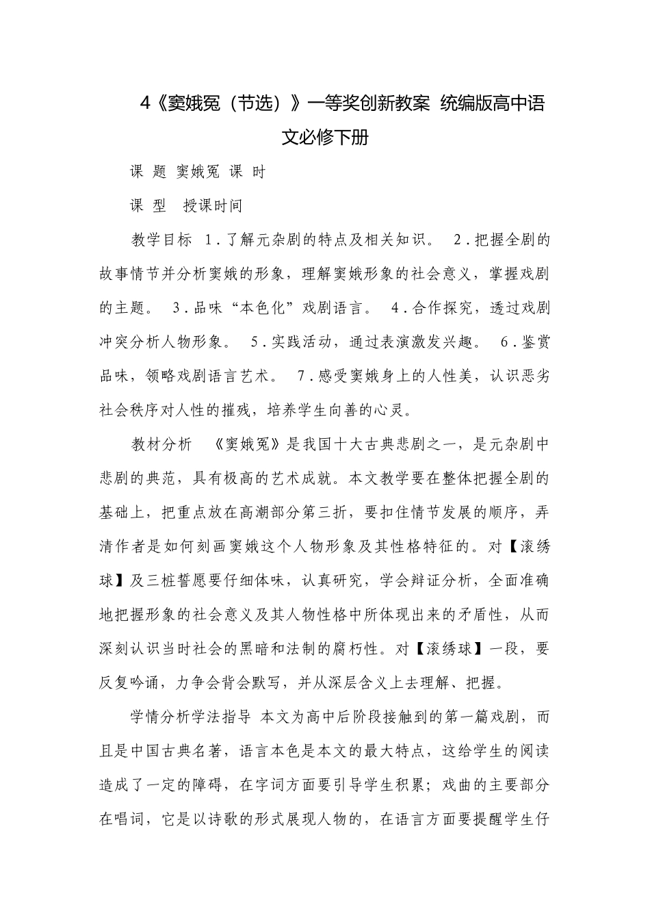 4《窦娥冤（节选）》一等奖创新教案统编版高中语文必修下册.docx_第1页