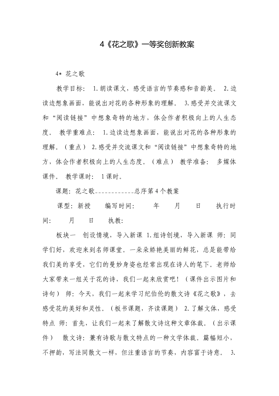 4《花之歌》一等奖创新教案.docx_第1页
