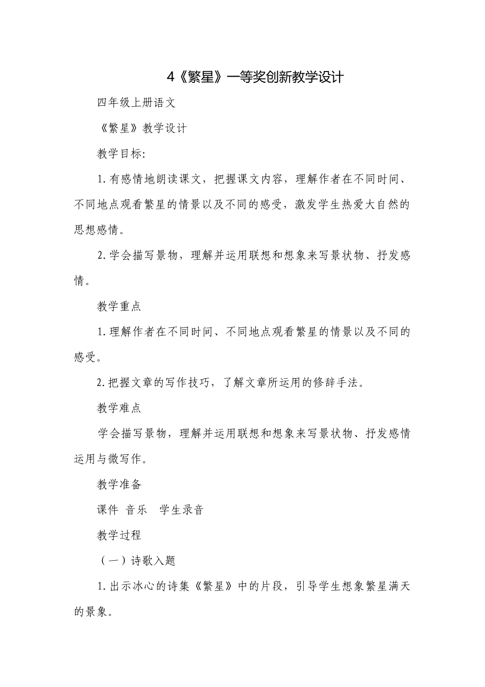 4《繁星》一等奖创新教学设计.docx_第1页