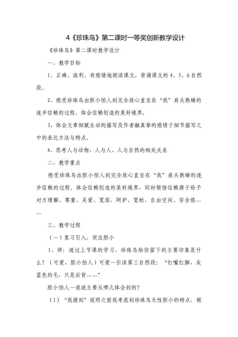 4《珍珠鸟》第二课时一等奖创新教学设计.docx_第1页