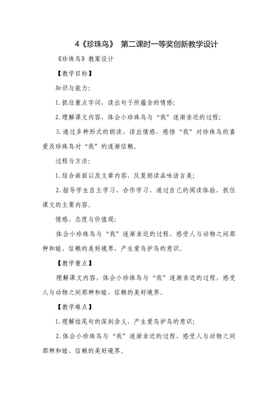 4《珍珠鸟》第二课时一等奖创新教学设计.docx_第1页