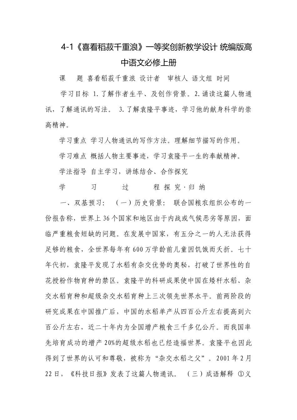 4-1《喜看稻菽千重浪》一等奖创新教学设计 统编版高中语文必修上册.docx_第1页