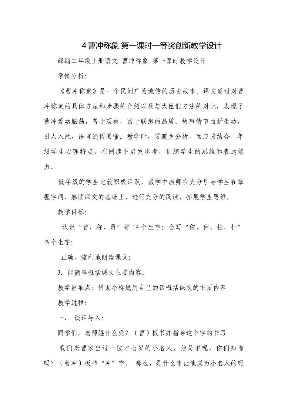 4曹冲称象 第一课时一等奖创新教学设计.docx_第1页
