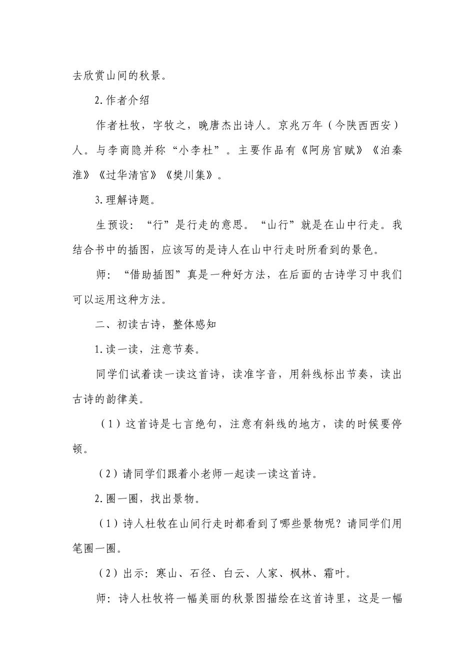 4古诗三首 《山行》 一等奖创新教学设计.docx_第2页