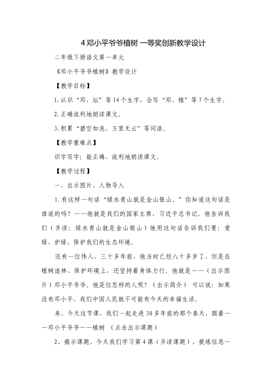 4邓小平爷爷植树 一等奖创新教学设计.docx_第1页