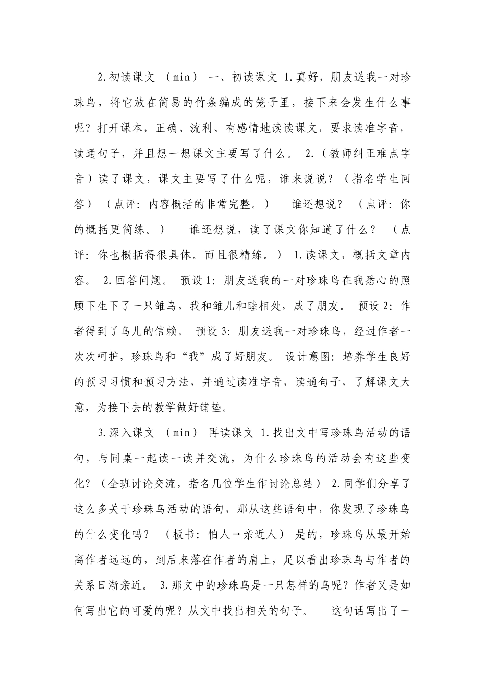 4珍珠鸟 一等奖创新教学设计(表格式).docx_第3页