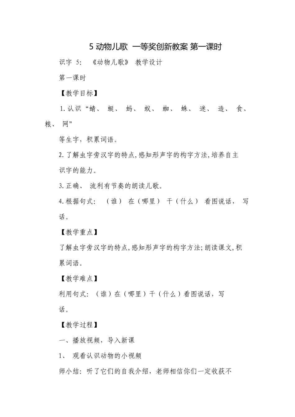 5 动物儿歌一等奖创新教案 第一课时.docx_第1页