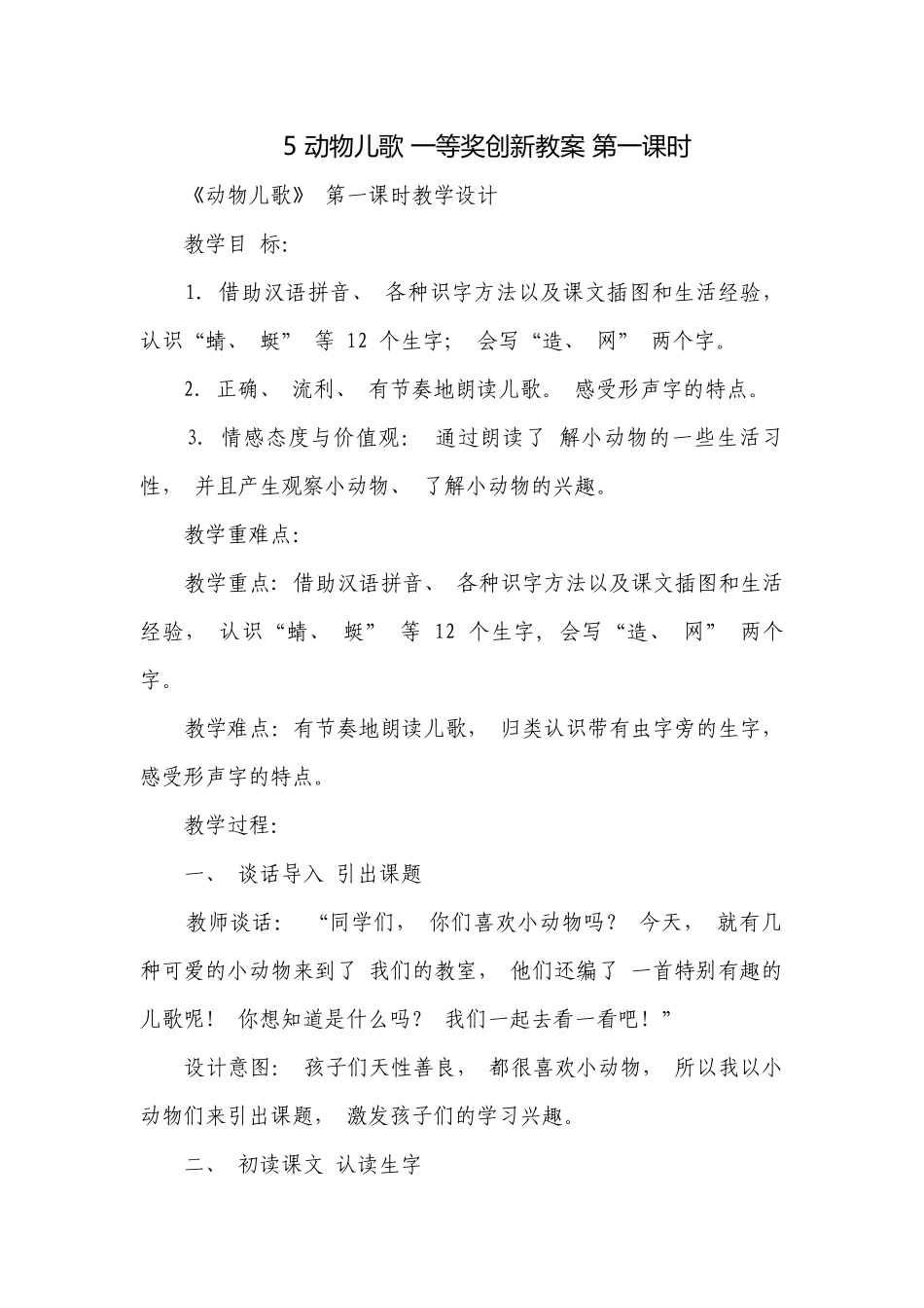 5 动物儿歌 一等奖创新教案 第一课时_2.docx_第1页