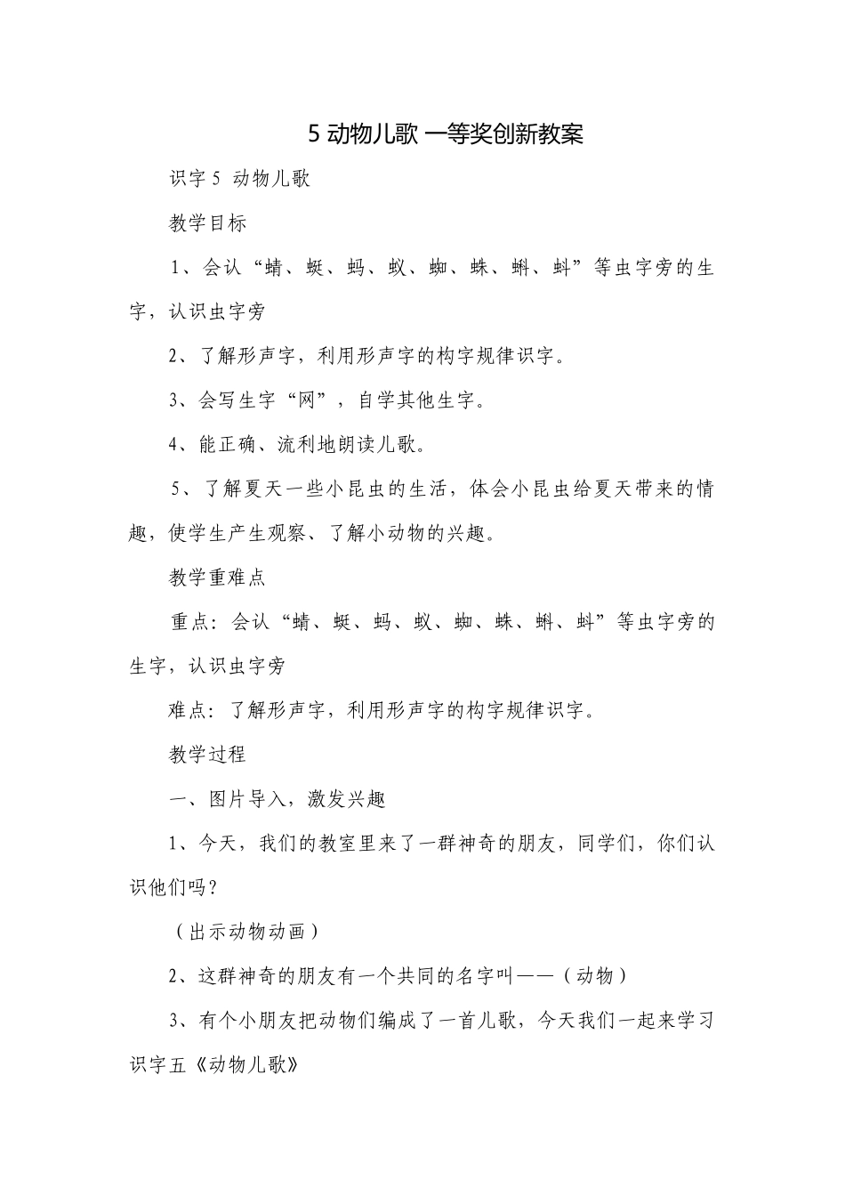 5 动物儿歌 一等奖创新教案.docx_第1页