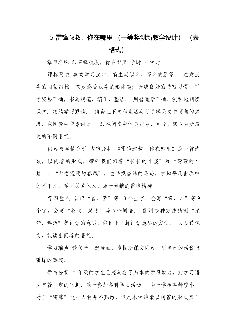 5 雷锋叔叔你在哪里 （一等奖创新教学设计） （表格式）.docx_第1页