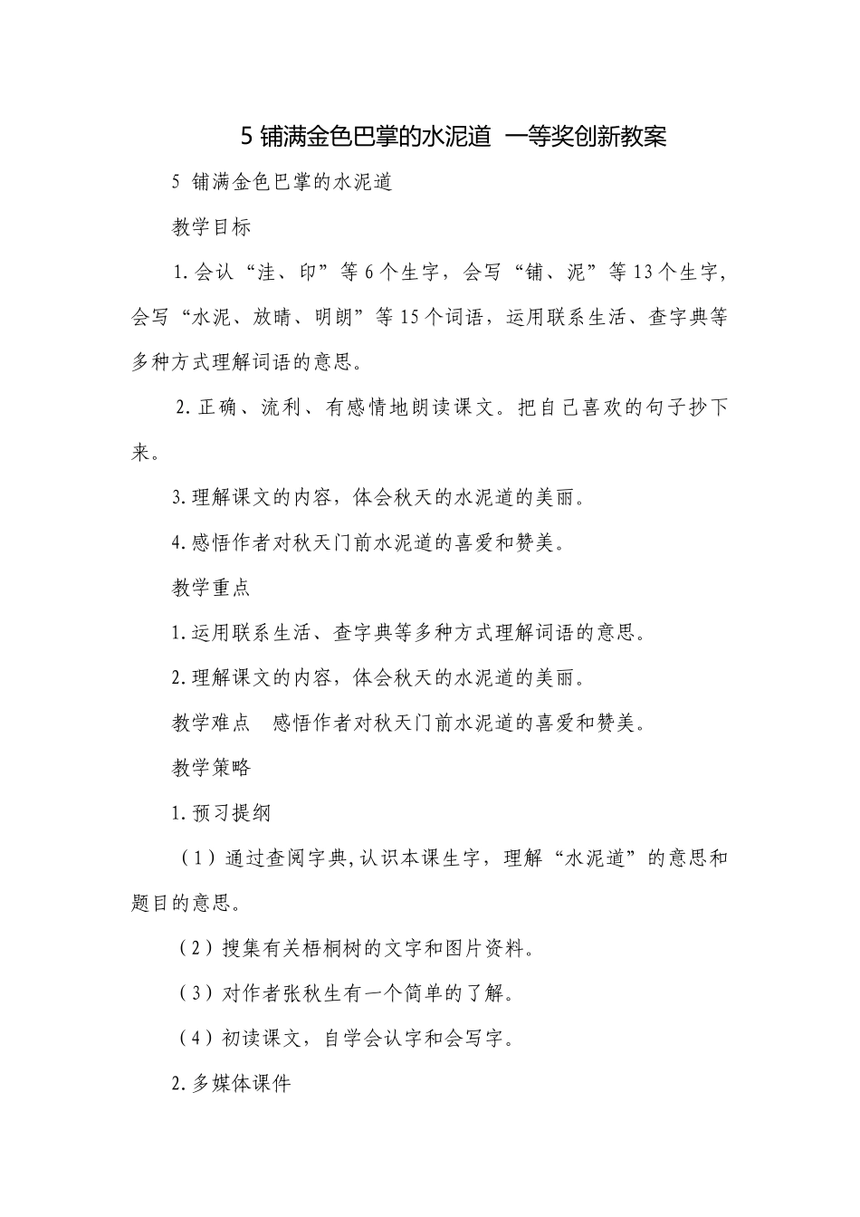 5 铺满金色巴掌的水泥道一等奖创新教案.docx_第1页