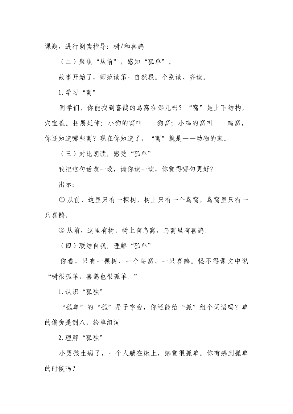 5 树与喜鹊 一等奖创新教学设计.docx_第2页