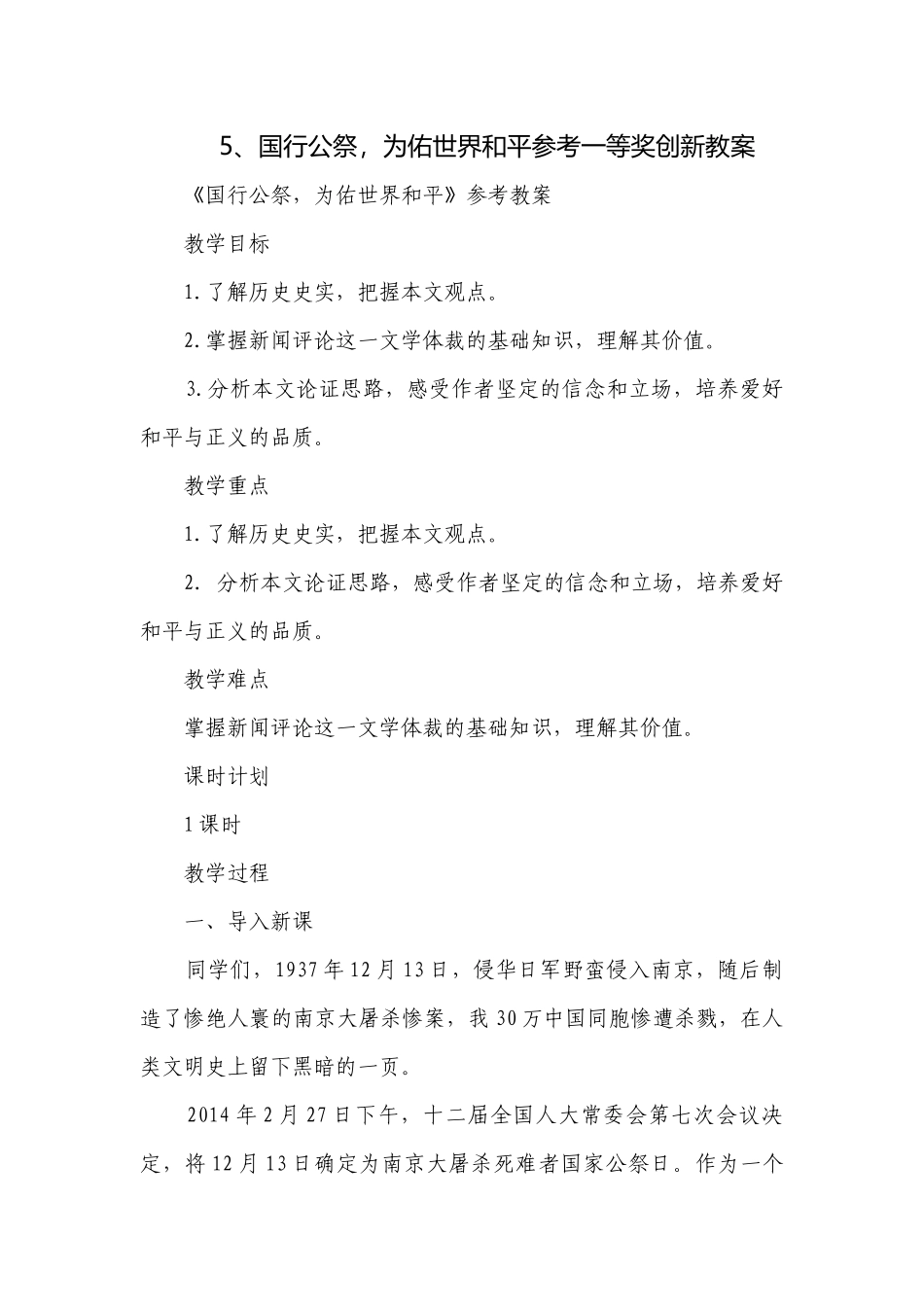 5、国行公祭为佑世界和平参考一等奖创新教案.docx_第1页