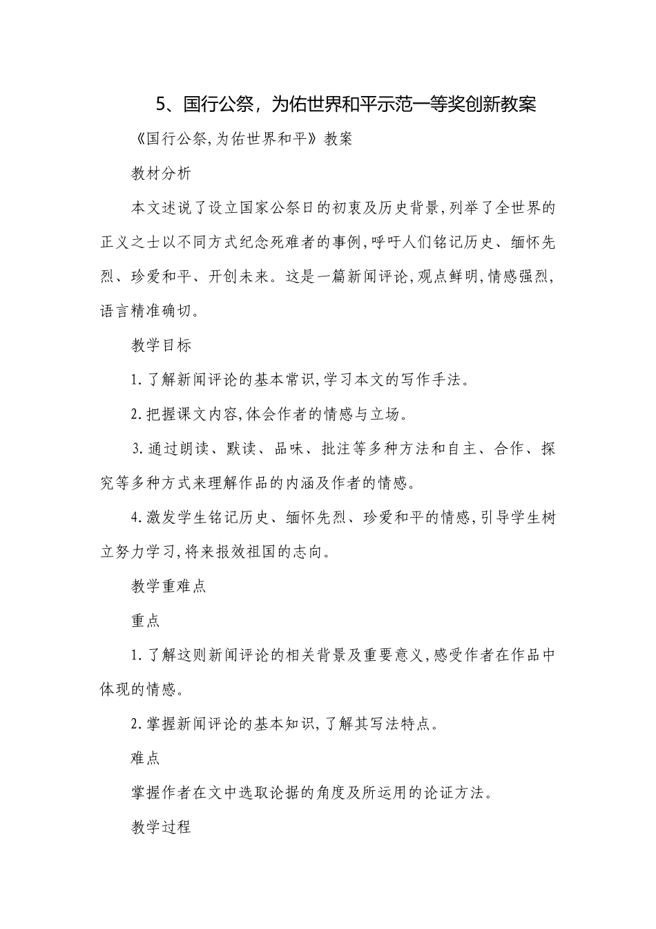 5、国行公祭为佑世界和平示范一等奖创新教案.docx_第1页
