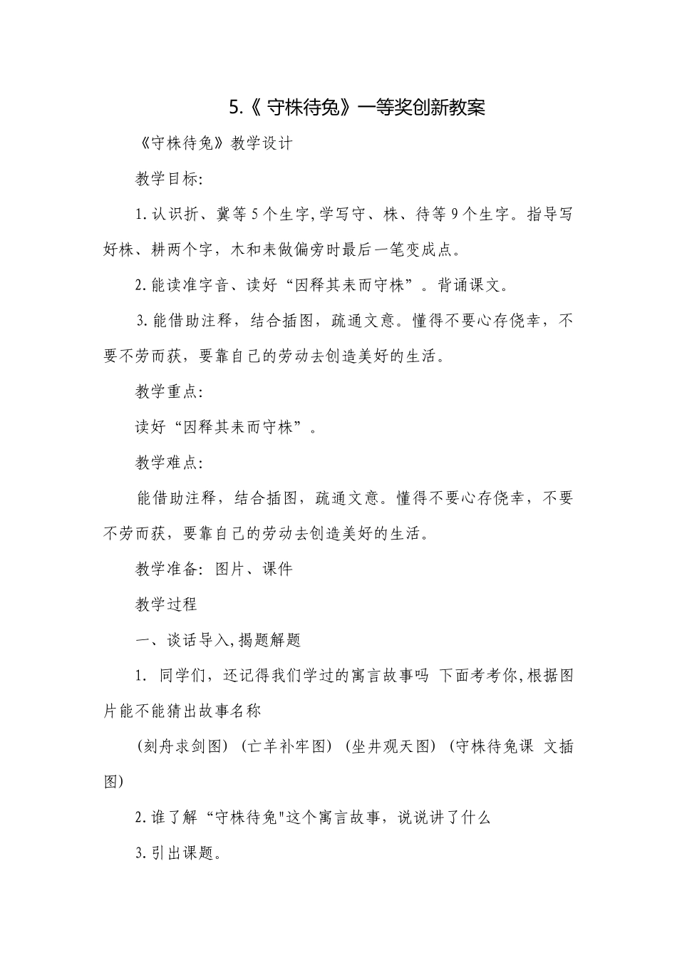 5.《 守株待兔》一等奖创新教案.docx_第1页