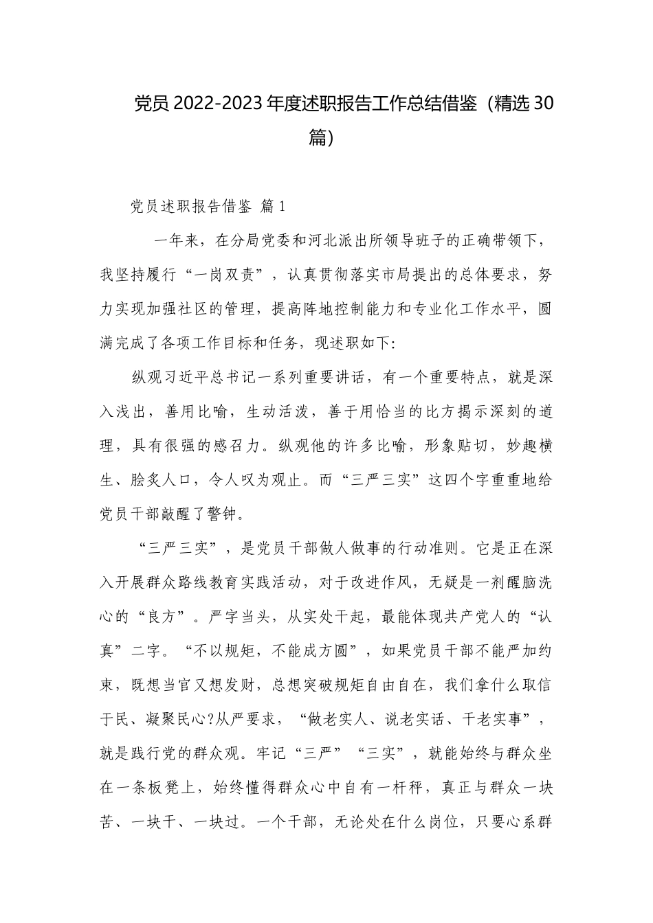 党员2022-2023年度述职报告工作总结借鉴（精选30篇）.docx_第1页