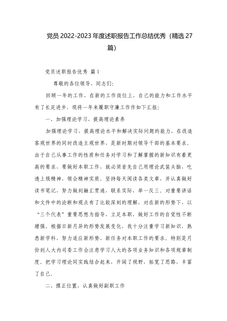 党员2022-2023年度述职报告工作总结优秀（精选27篇）.docx_第1页