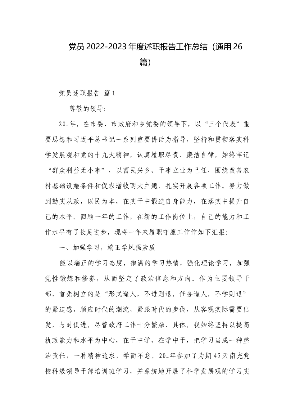 党员2022-2023年度述职报告工作总结（通用26篇）.docx_第1页