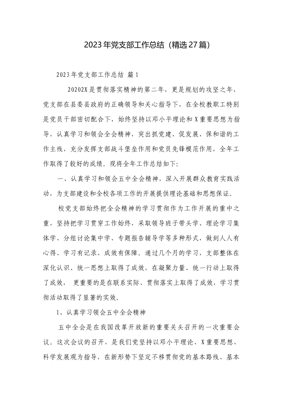 2023年党支部工作总结（精选27篇）.docx_第1页