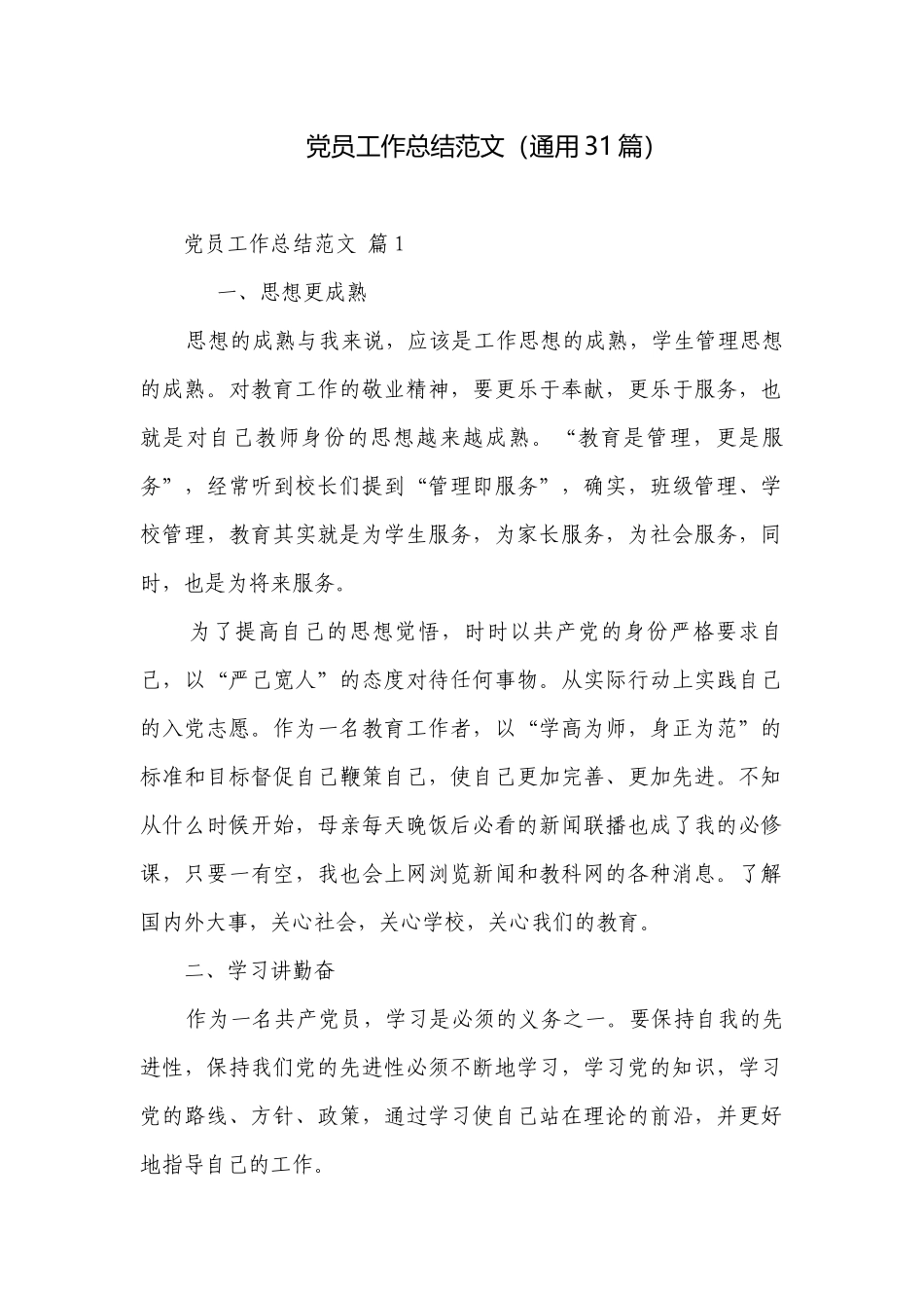 党员工作总结范文（通用31篇）.docx_第1页