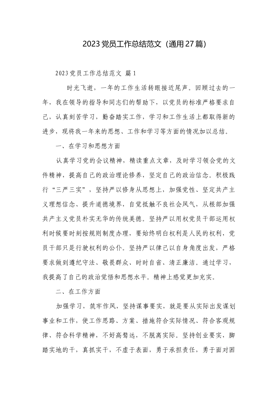 2023党员工作总结范文（通用27篇）.docx_第1页