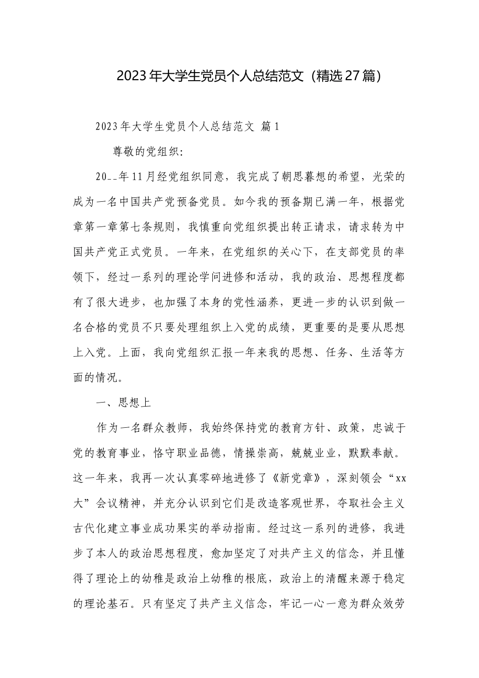 2023年大学生党员个人总结范文（精选27篇）.docx_第1页