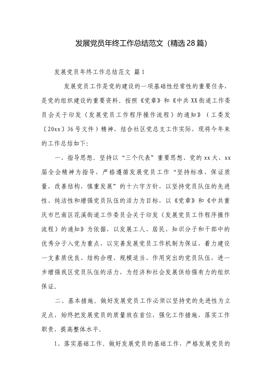 发展党员年终工作总结范文（精选28篇）.docx_第1页