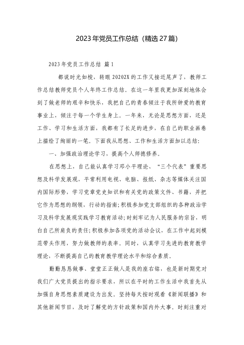 2023年党员工作总结（精选27篇）.docx_第1页