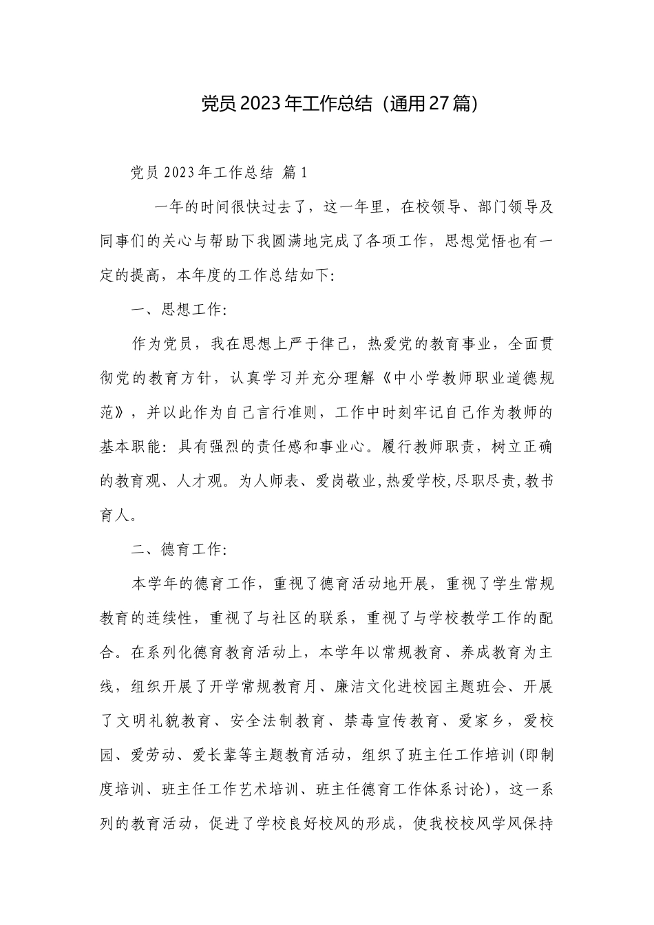党员2023年工作总结（通用27篇）.docx_第1页