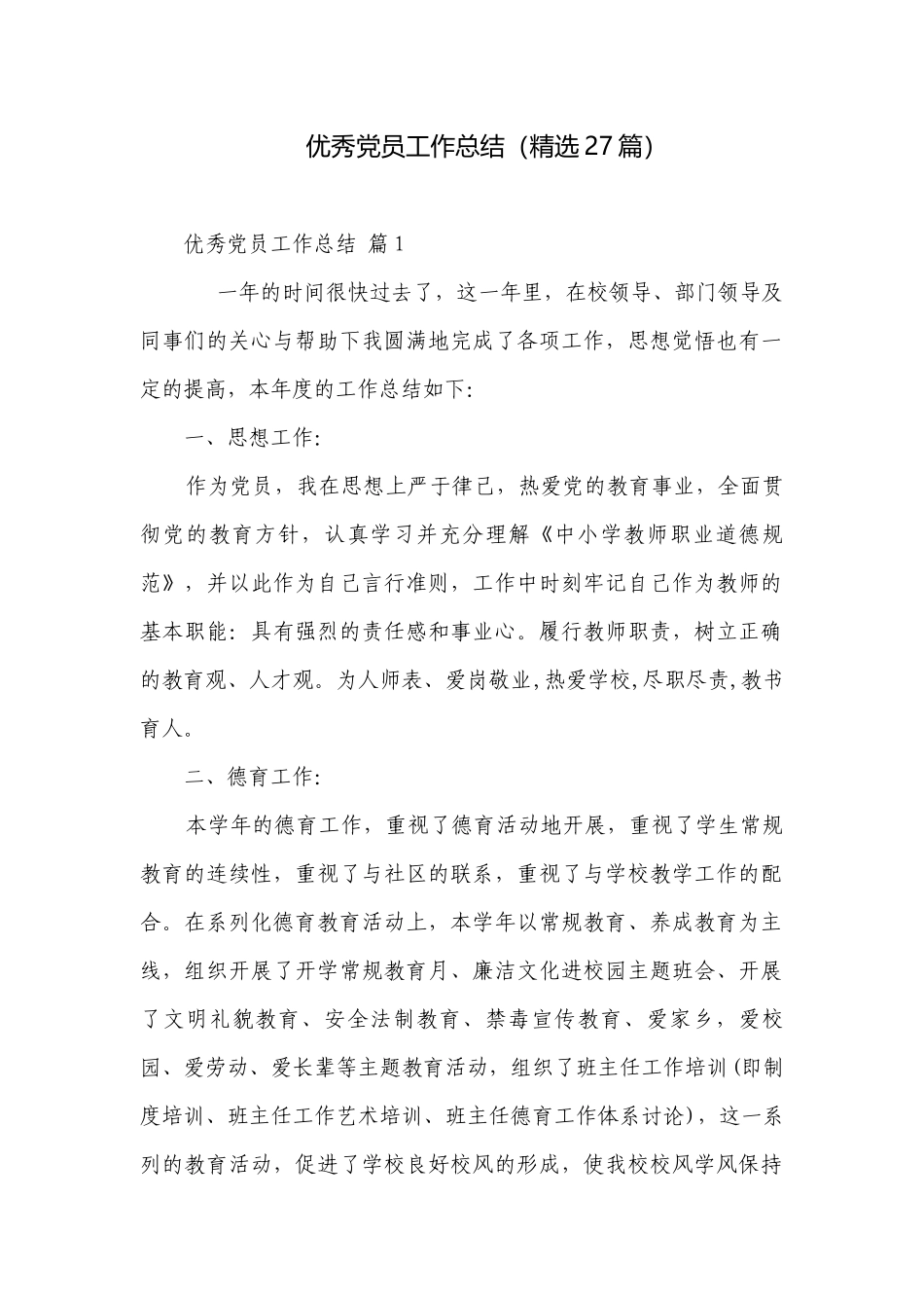 优秀党员工作总结（精选27篇）.docx_第1页