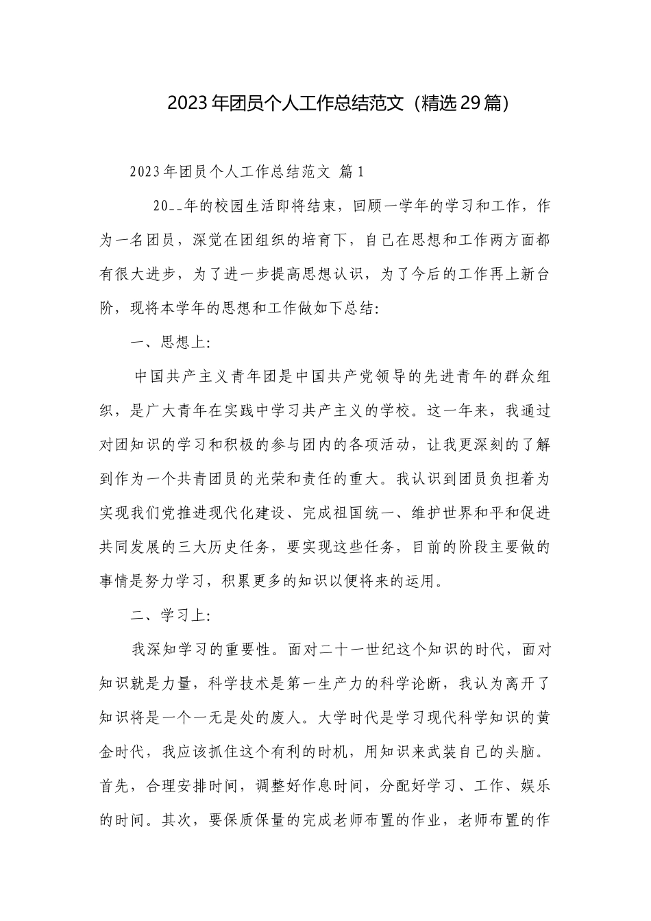 2023年团员个人工作总结范文（精选29篇）.docx_第1页
