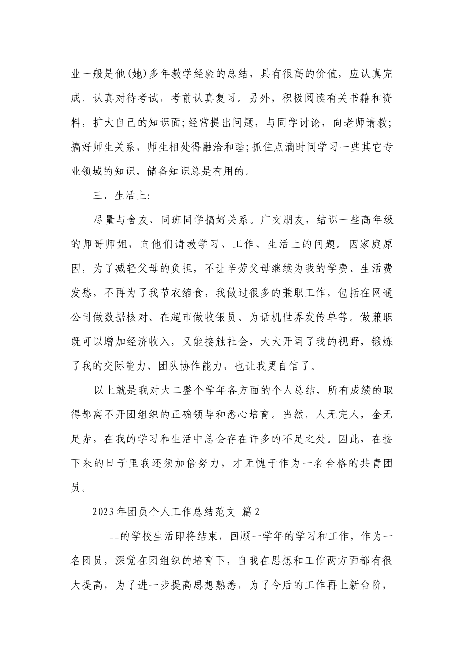 2023年团员个人工作总结范文（精选29篇）.docx_第2页