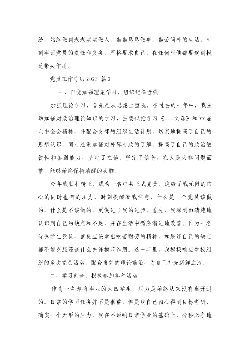 党员工作总结2023（精选28篇）.docx_第2页