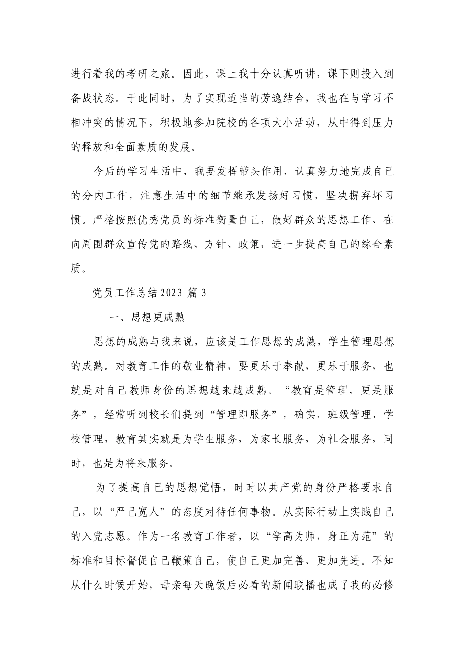 党员工作总结2023（精选28篇）.docx_第3页