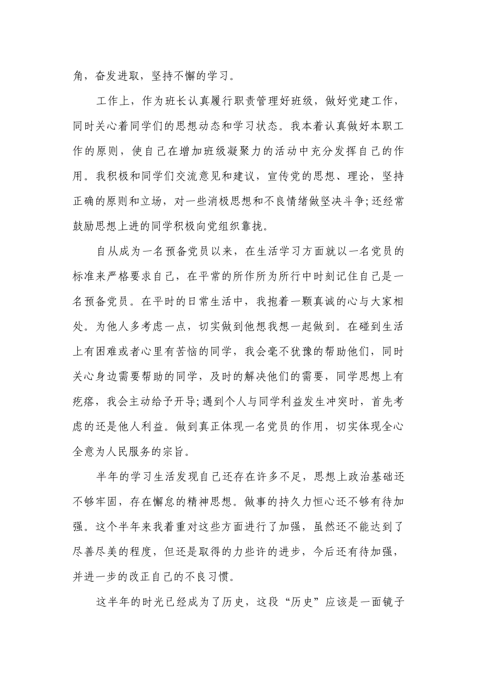 预备党员半年总结怎么写（通用30篇）.docx_第3页