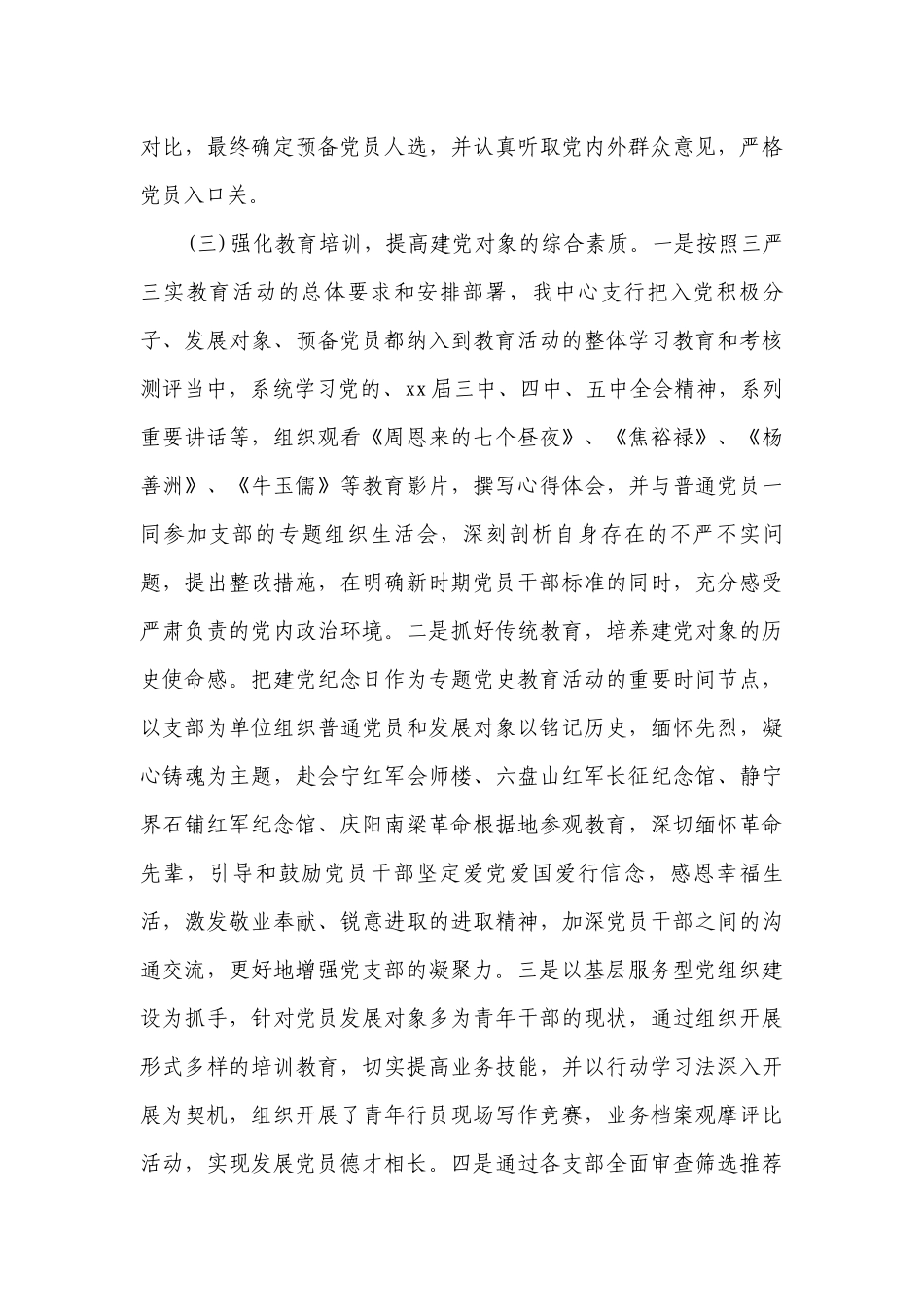 2023发展党员工作总结_2023最新发展党员工作总结（精选28篇）.docx_第3页