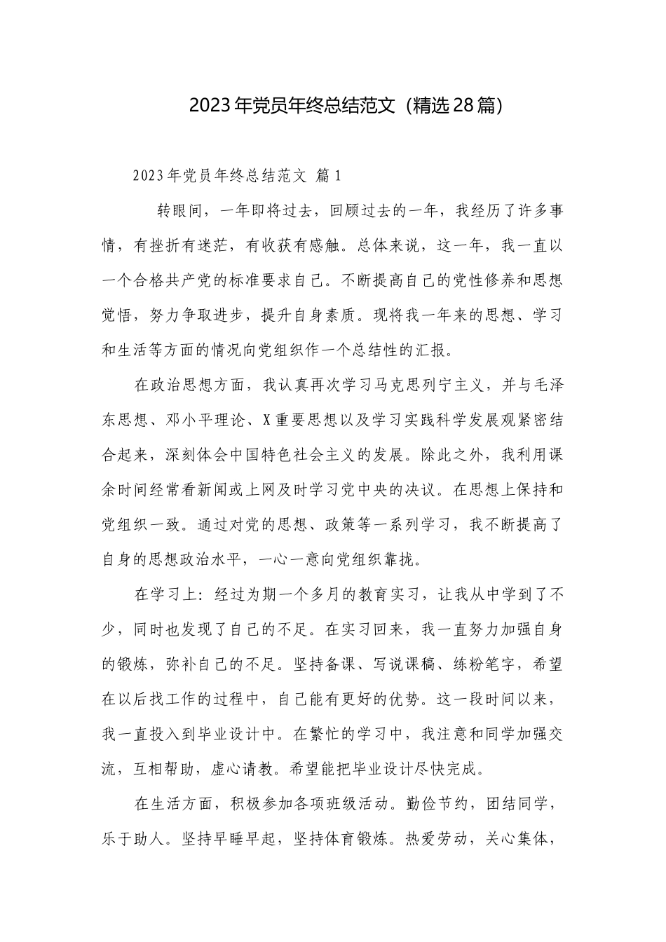 2023年党员年终总结范文（精选28篇）.docx_第1页