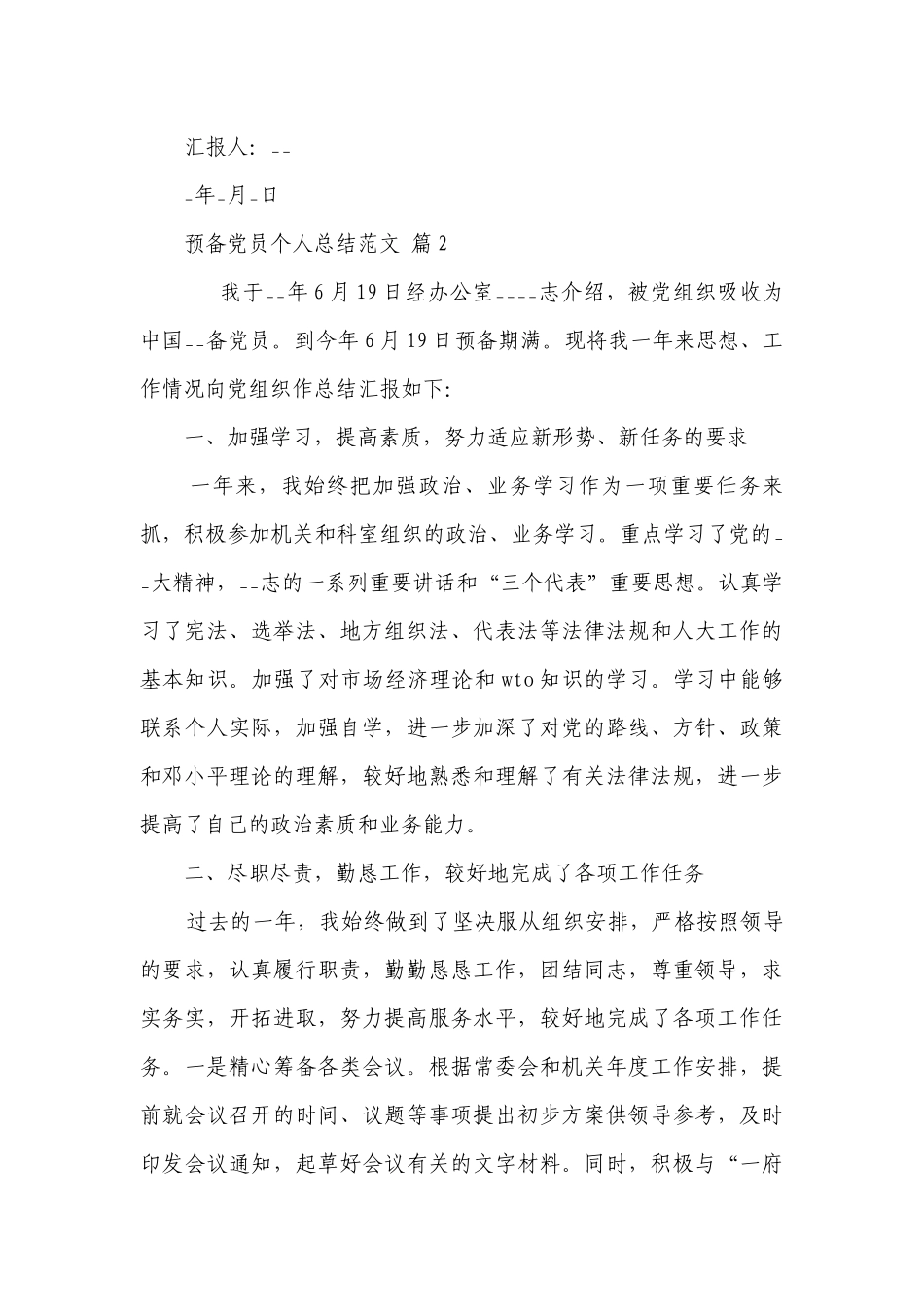 预备党员个人总结范文（精选31篇）.docx_第3页