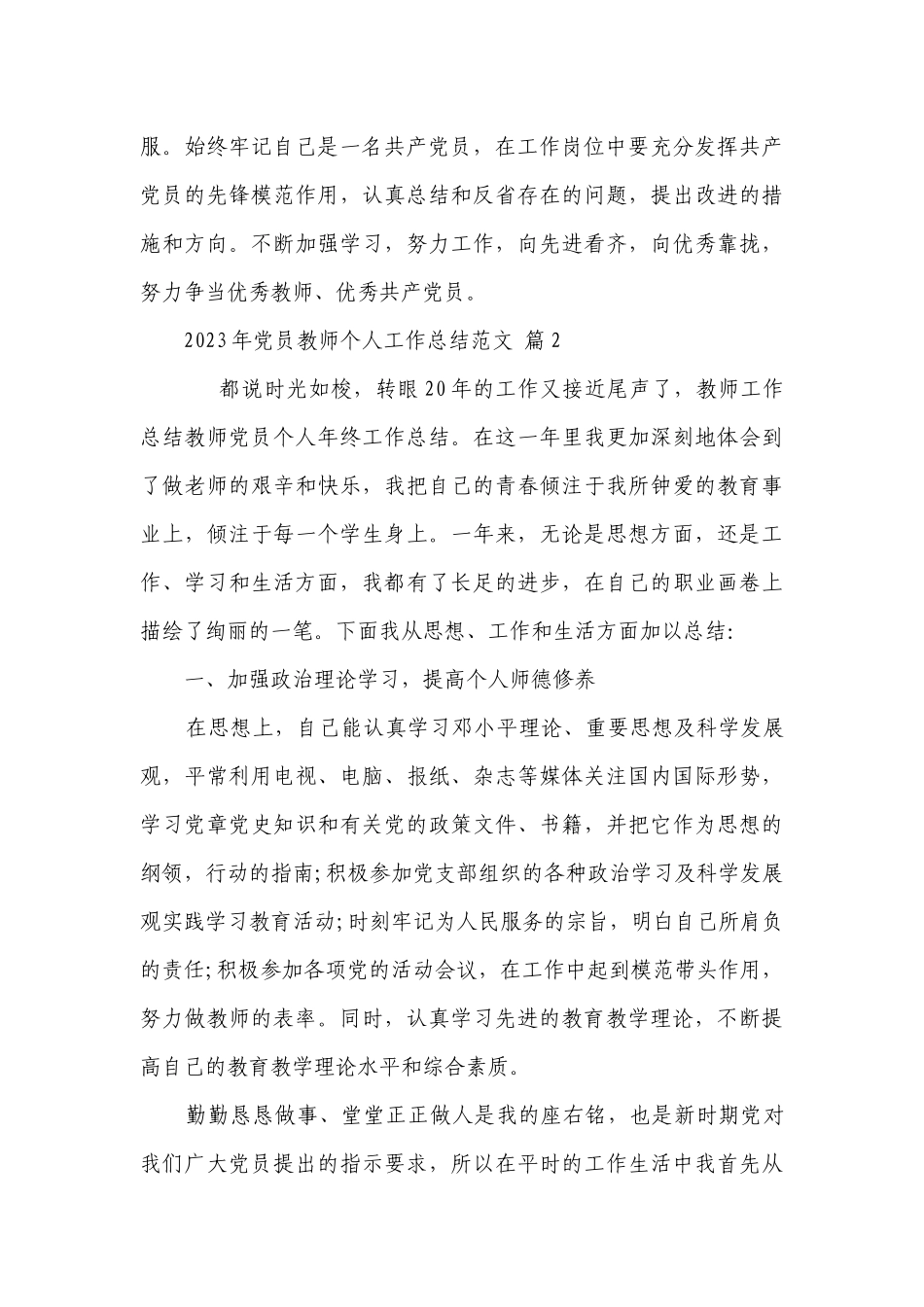 2023年党员教师个人工作总结范文（通用28篇）.docx_第3页